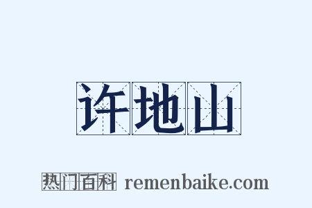 许地山是什么意思的图片